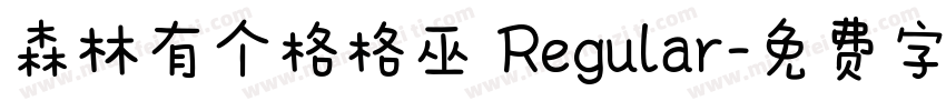 森林有个格格巫 Regular字体转换